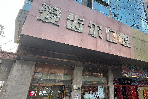 武汉爱齿尔口腔门头图