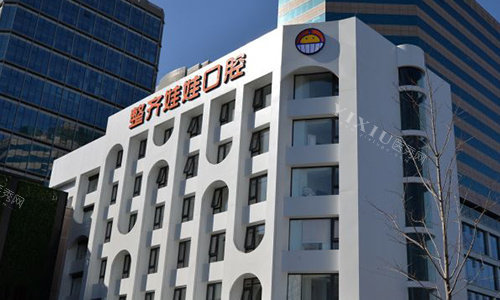 北京整齐娃娃口腔室外门头