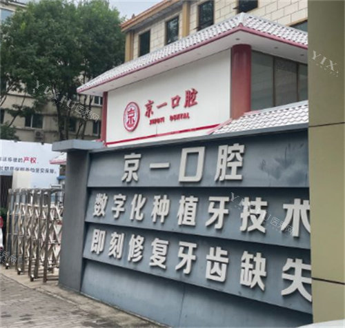 北京京一口腔大门口