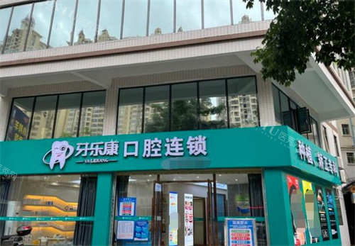 韶关牙乐康口腔外观展示