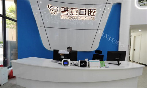 韶关善意口腔前台展示