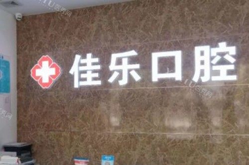 佛山佳乐口腔前台