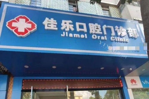 佛山佳乐口腔门头图