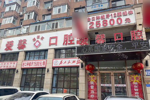 长春爱馨口腔外景图