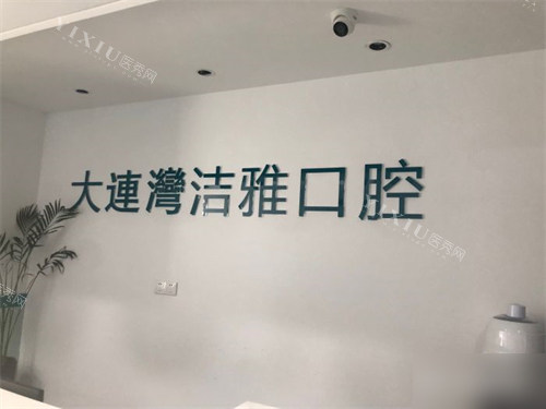 大连洁雅口腔医院大连湾分院品牌墙