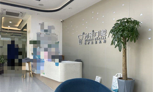 宣城为民口腔前台图