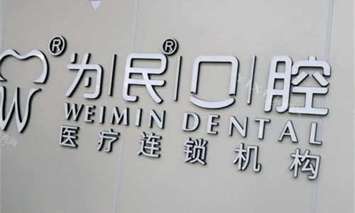 宣城为民口腔logo图