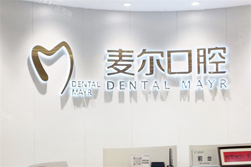 台州临海麦尔口腔前台