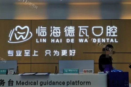 台州德瓦口腔宣传图