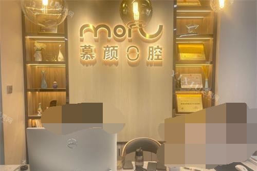 云南昆明慕颜口腔前台