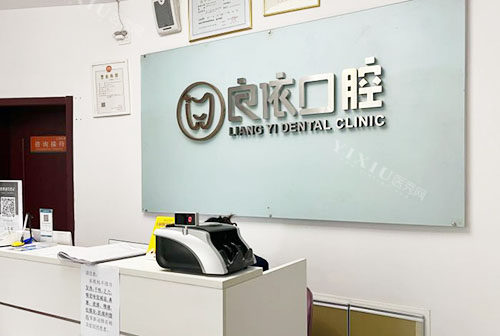 武汉良依口腔看牙服务台