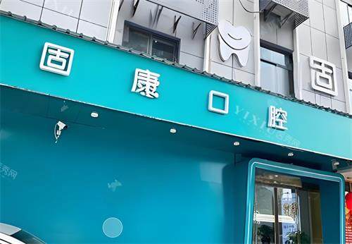武汉固康口腔门头图