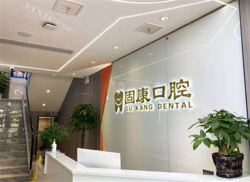 武汉固康口腔前台区