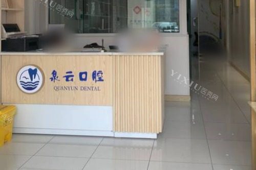 青岛泉云口腔双珠路店前台