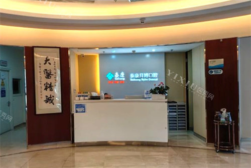北京拜博口腔前台
