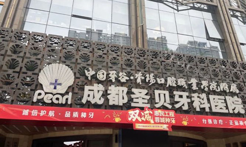 成都圣贝口腔的室外门头图