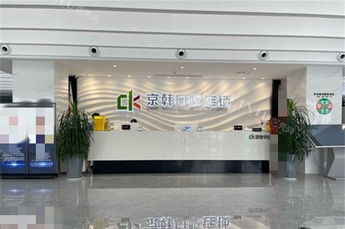 诸暨京韩口腔大厅前台