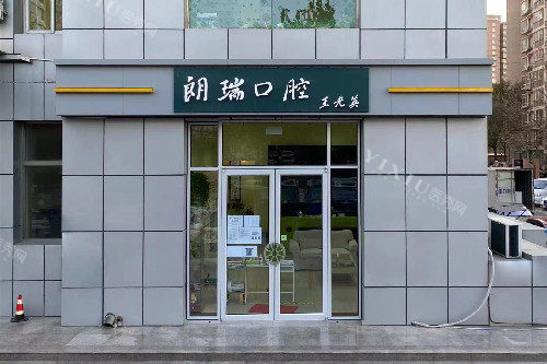 北京朗瑞口腔（望京店）门头图