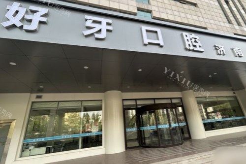 济南好牙口腔门市中店大门