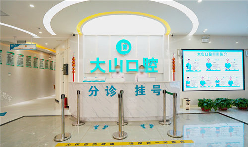 濮阳大山口腔前台