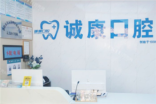 濮阳诚康口腔前台