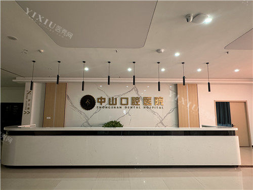 潜江中山口腔前台