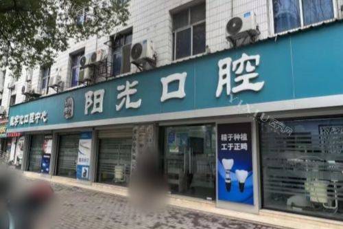 黄石阳光口腔大门