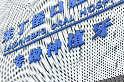 广安莱丁堡口腔门头