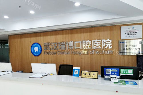 武汉瑞博口腔看牙服务台