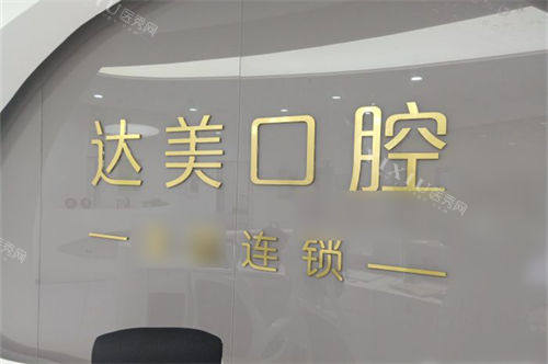 太原达美联合口腔旱西关分院品牌墙
