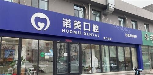 北京诺美口腔外观
