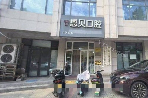 北京恩贝口腔门头图