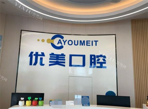 珠海优美口腔照片展示一角