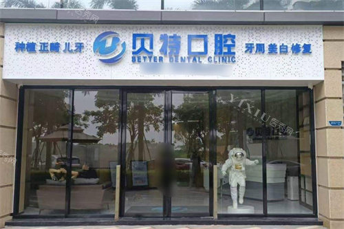 珠海贝特口腔大门