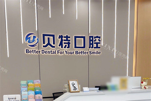 珠海贝特口腔前台