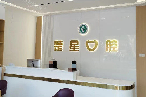 珠海楚星口腔前台