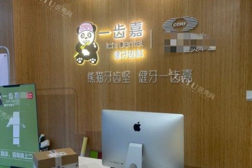 珠海一齿嘉口腔前台