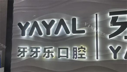 珠海牙牙乐口腔照片图