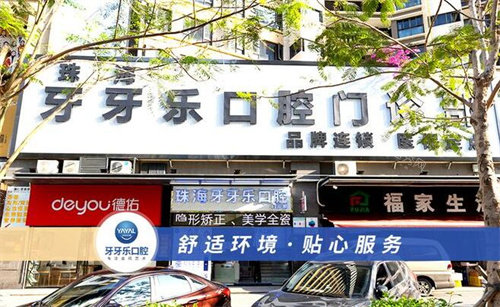 珠海牙牙乐口腔外观图