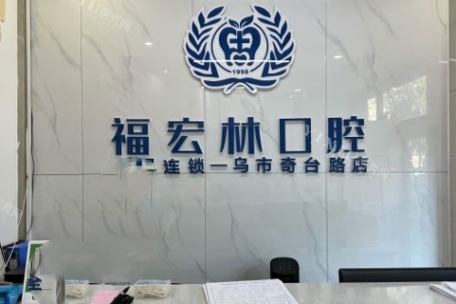 乌鲁木齐福宏林口腔logo