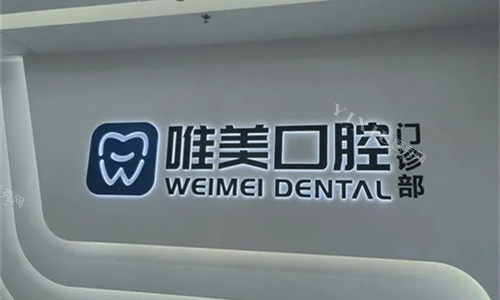 新乡唯美口腔logo图展示