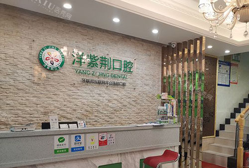 南宁洋紫荆口腔看牙服务台