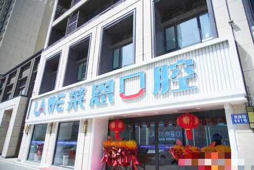 青岛莱恩口腔门诊外观