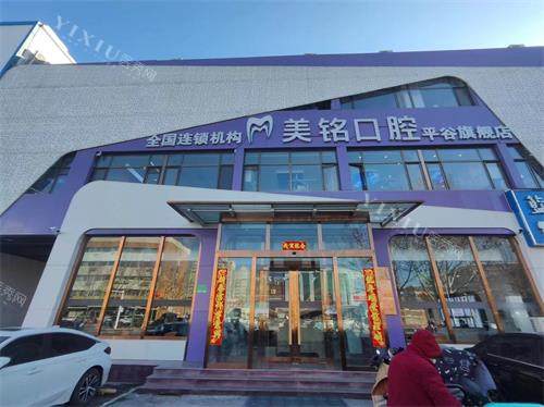 北京平谷美铭府前街店门头照
