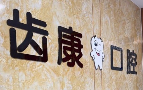 平度齿康口腔logo示意图