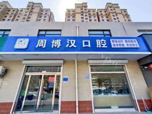 淄博周村周博汉口腔外观