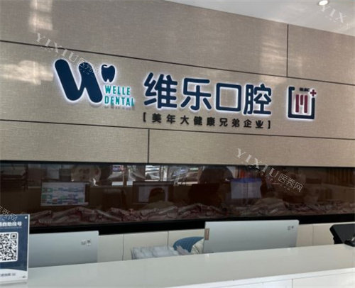 北京维乐口腔前台