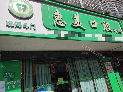 珠海惠美口腔门头