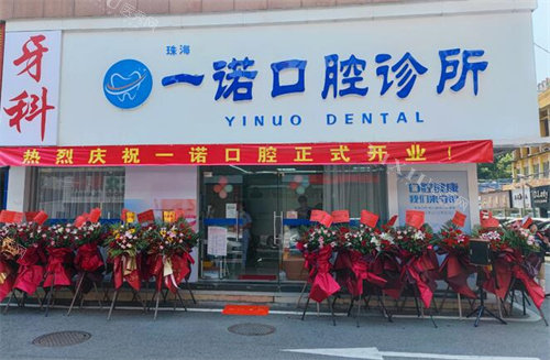 珠海一诺口腔门头照片展示
