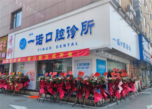 珠海一诺口腔外观环境图